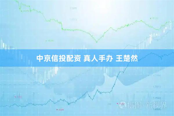 中京信投配资 真人手办 王楚然
